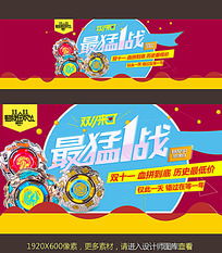 淘寶天貓雙11母嬰用品促銷(xiāo)海報(bào)下載指南與銷(xiāo)售策略